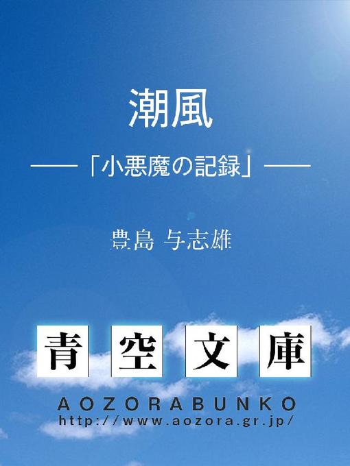 豊島与志雄作の潮風 ——「小悪魔の記録」——の作品詳細 - 貸出可能